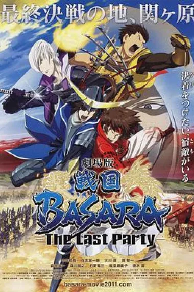 剧场版 战国BASARA -The Last Party- 封面