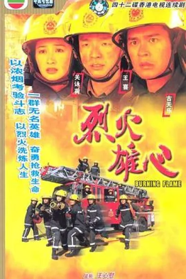 烈火雄心 封面