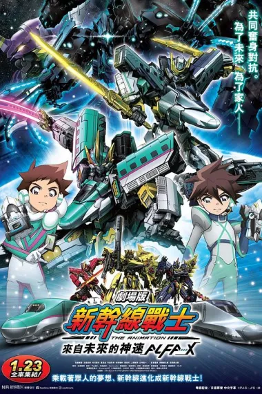 新干线变形机器人 剧场版 来自未来的神速ALFA-X 封面