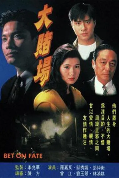 大赌场 封面