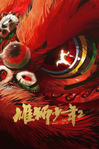 雄狮少年2 封面
