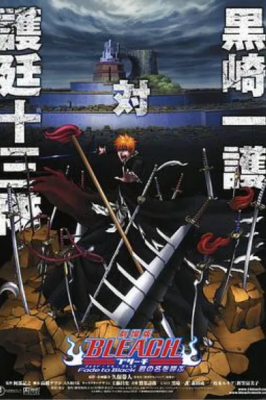 死神剧场版：黑色褪去 呼唤君之名 封面