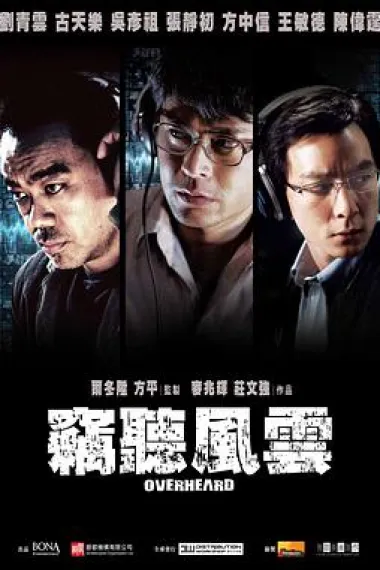 窃听风云 封面