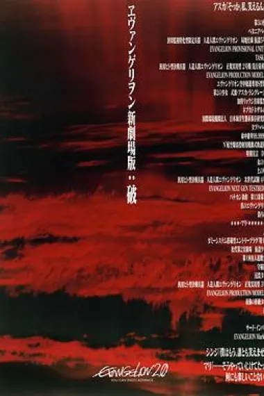 福音战士新剧场版：破 封面