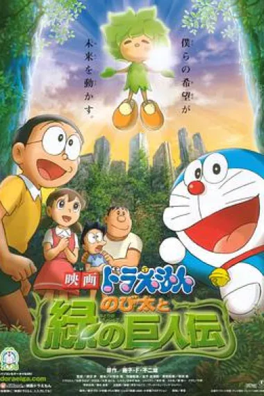 哆啦A梦：大雄与绿巨人传 封面