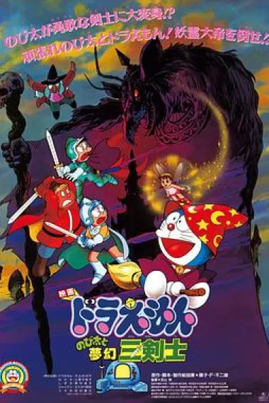 哆啦A梦：大雄与梦幻三剑士 封面