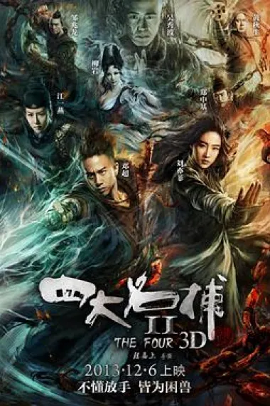 四大名捕2 封面