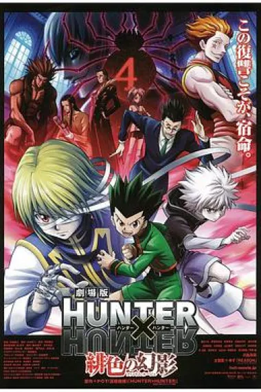 全职猎人剧场版：绯色的幻影 封面