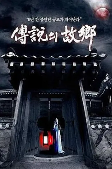传说中的故乡 封面