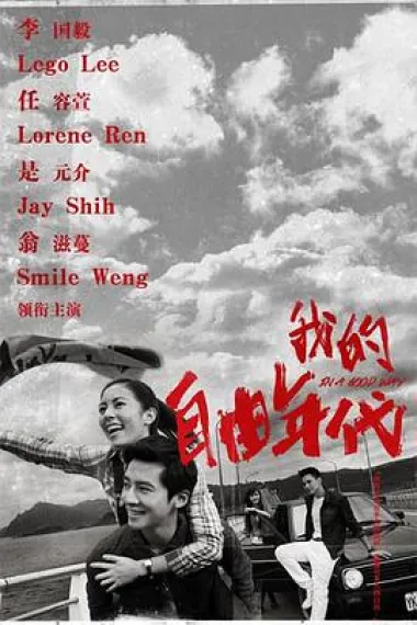 我的自由年代 封面