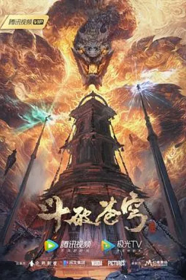 斗破苍穹 年番 封面