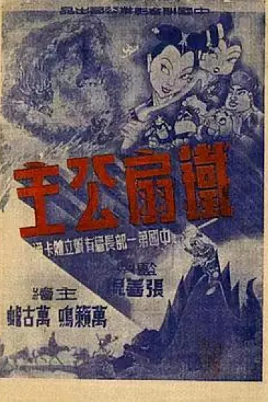 铁扇公主 封面