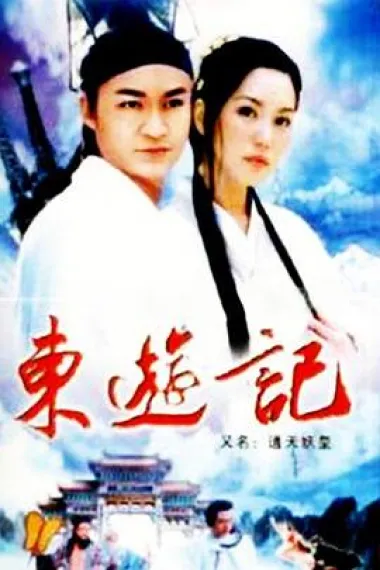 东游记 封面