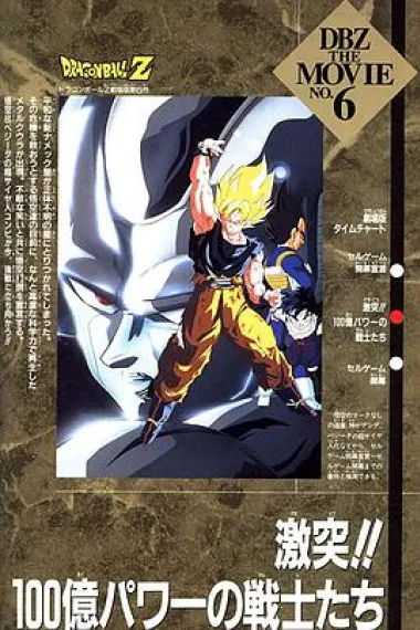 龙珠Z剧场版6：激突！100亿能量的战士们 封面