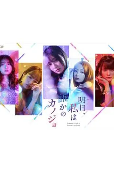 明天，我会成为谁的女友 封面