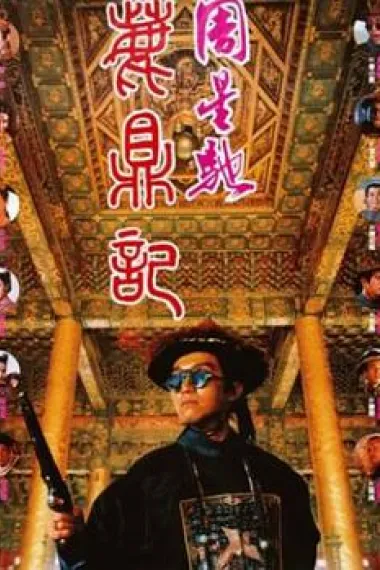 鹿鼎记 封面