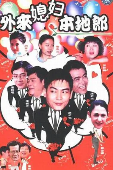 外来媳妇本地郎 封面
