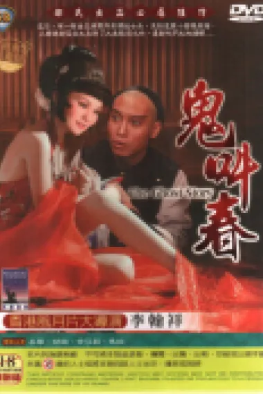 鬼叫春 封面