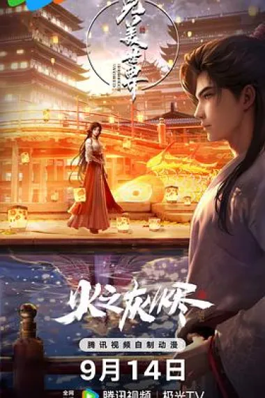 完美世界 剧场版 封面