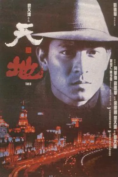 天与地 封面