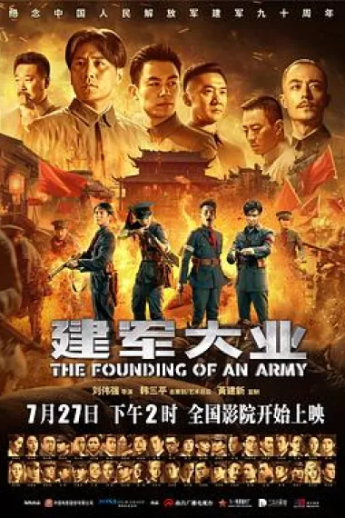 建军大业 封面