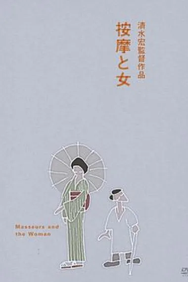 按摩师与女人 封面