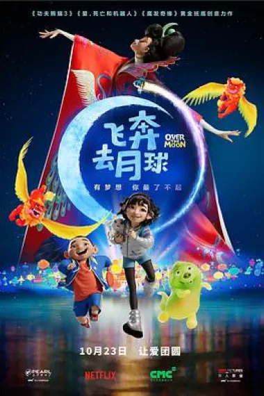 飞奔去月球 封面