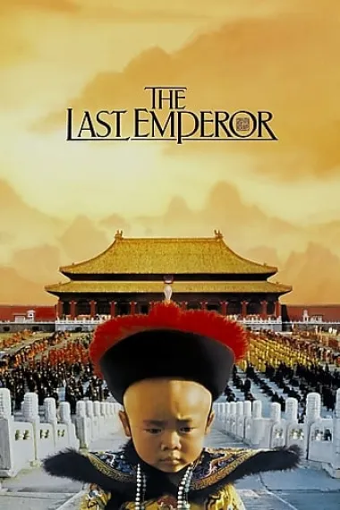 末代皇帝 封面