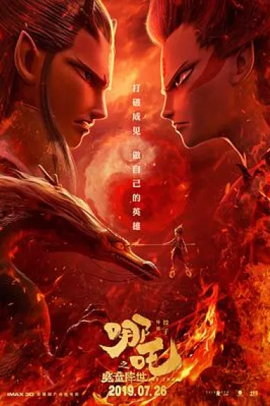 哪吒之魔童降世 封面
