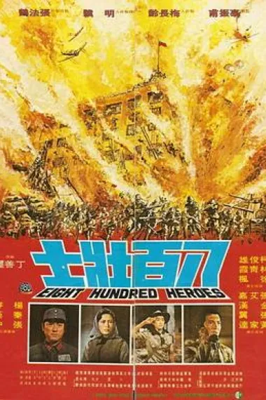 八百壮士 封面