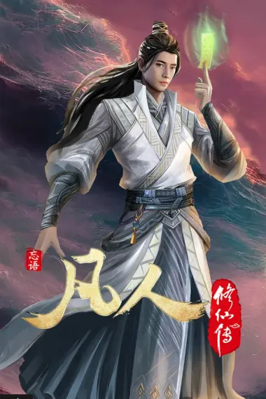 凡人修仙传 封面
