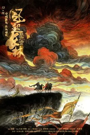 琅琊榜之风起长林 封面