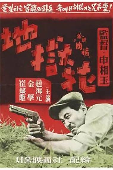 地狱花 封面