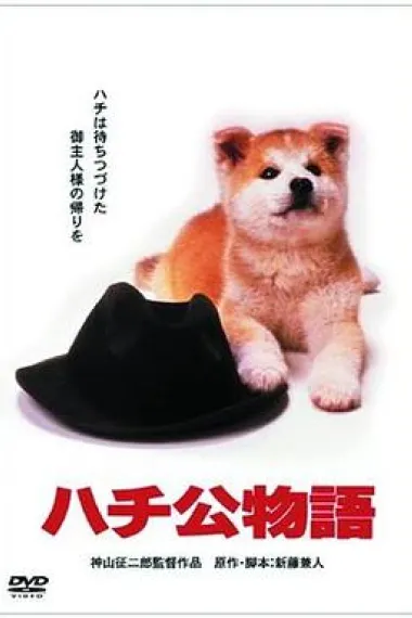 忠犬八公物语 封面
