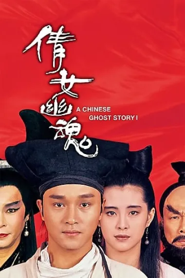 倩女幽魂 封面