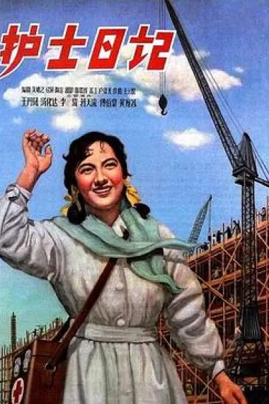 护士日记 封面