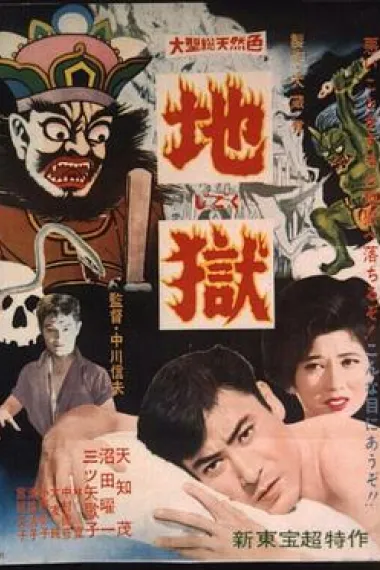 地狱 封面