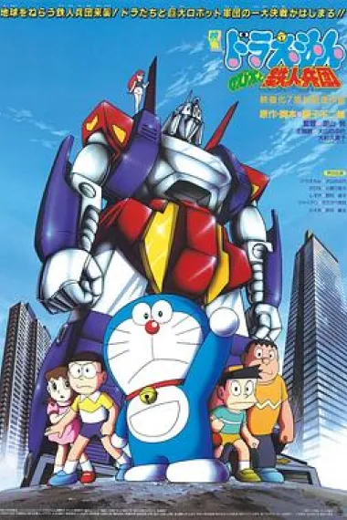哆啦A梦：大雄与铁人兵团 封面