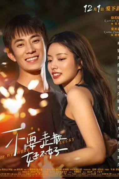 不要走散好不好 封面