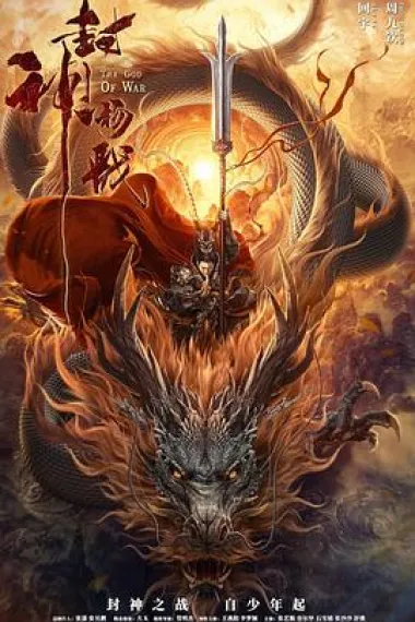 封神杨戬 封面