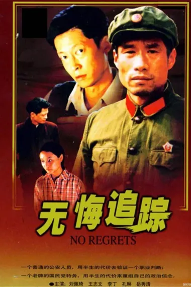 无悔追踪 封面