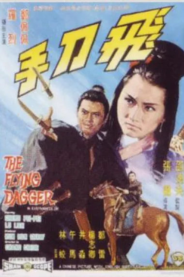 飞刀手 封面