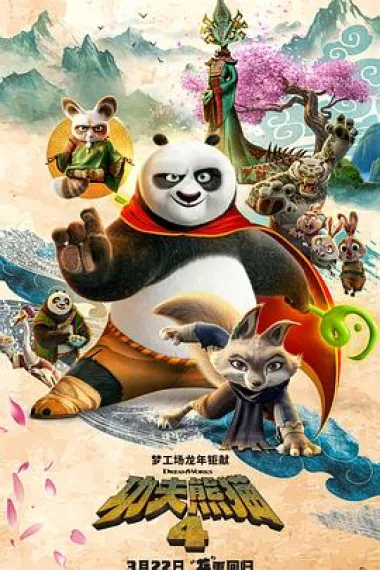 功夫熊猫4 封面