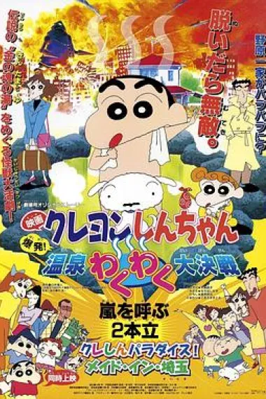 蜡笔小新：爆发！温泉火热大决战 封面
