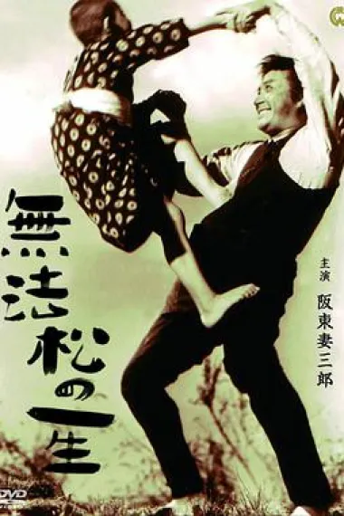 无法松的一生 封面