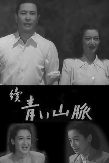 青色山峦后编 封面