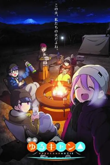 摇曳露营△ 剧场版 封面