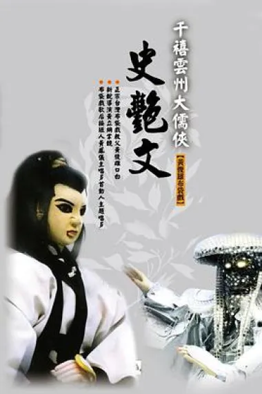 云州大儒侠史艳文 封面