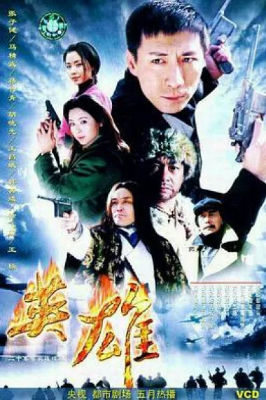 英雄 封面