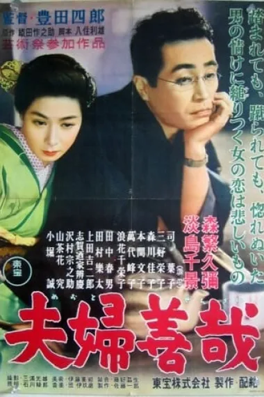 夫妇善哉 封面